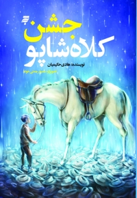 جشن کلاه شاپو